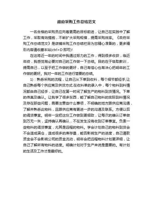 政府采购工作总结范文