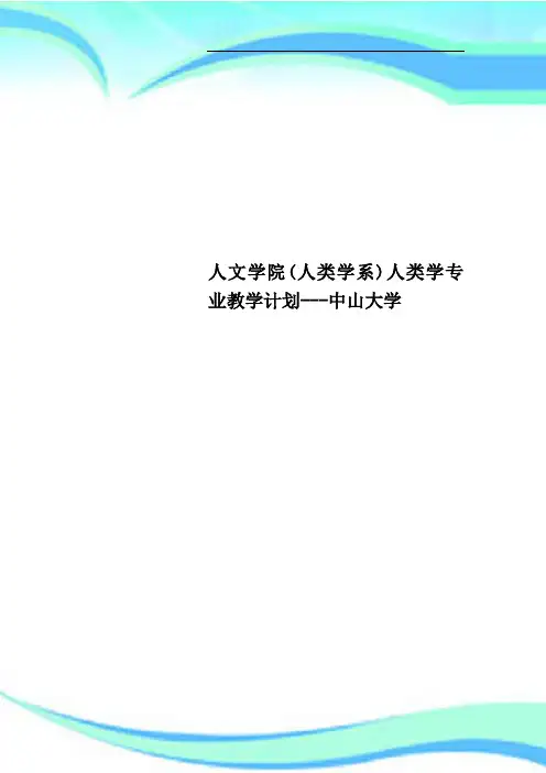 人文学院人类学系人类学专业教学计划中山大学