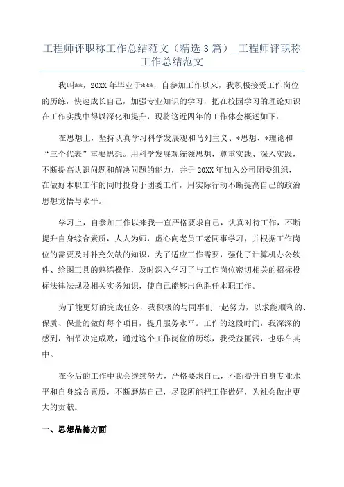 工程师评职称工作总结范文(精选3篇)_工程师评职称工作总结范文