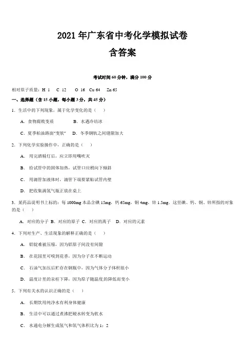 2021年广东省中考化学模拟试卷(含答案解析)