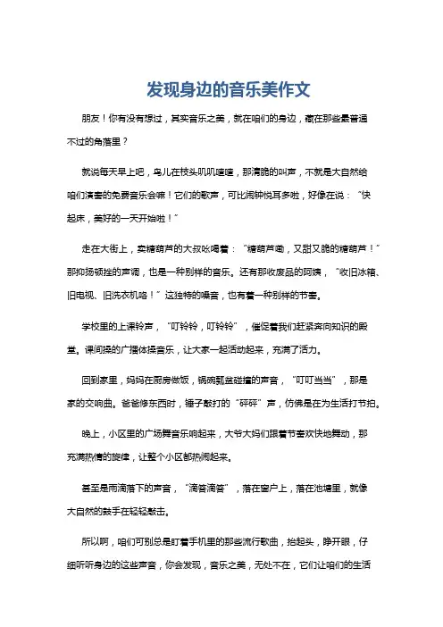 发现身边的音乐美作文
