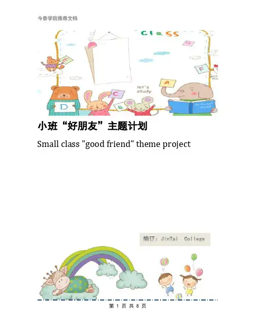 小班“好朋友”主题计划