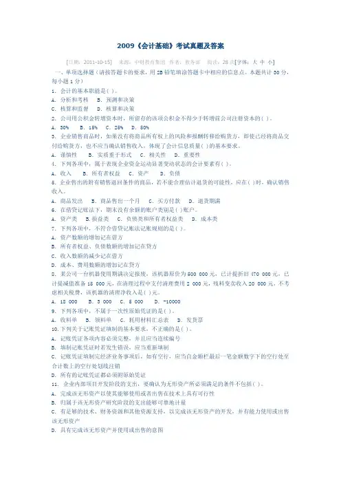 2009《会计基础》考试真题及答案