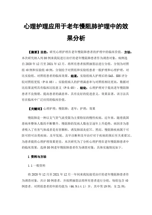 心理护理应用于老年慢阻肺护理中的效果分析