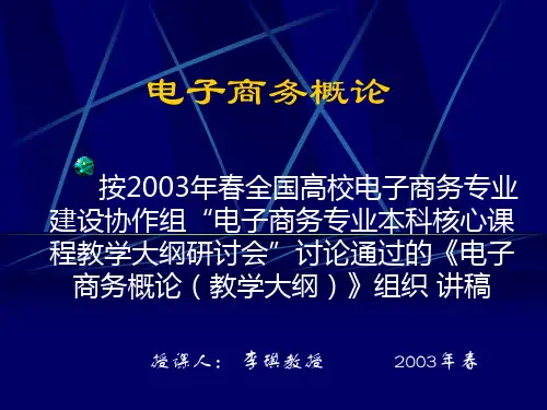 电子商务概论-(西安交通大学 李琪教授).ppt
