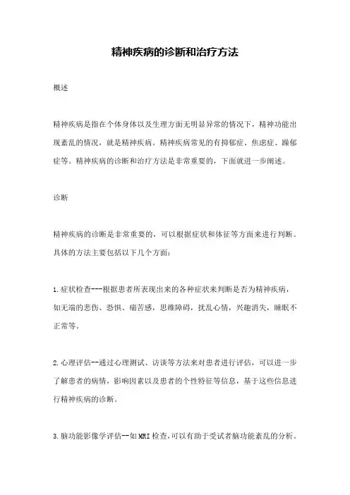 精神疾病的诊断和治疗方法