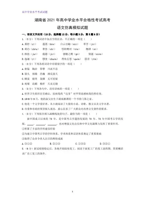2021年湖南省高中学业水平合格性考试高考仿真模拟语文试题(解析版)
