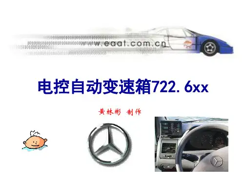 BENZ 722.6 变速器原理