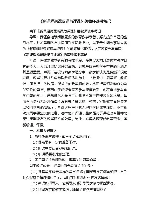 关于《新课程说课听课与评课》的教师读书笔记