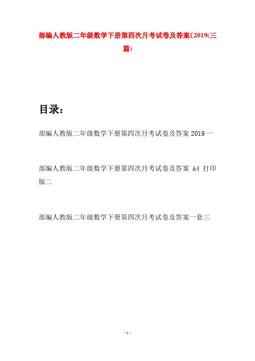 部编人教版二年级数学下册第四次月考试卷及答案2019(三篇)