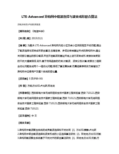LTE-Advanced异构网中载波选择与波束成形联合算法