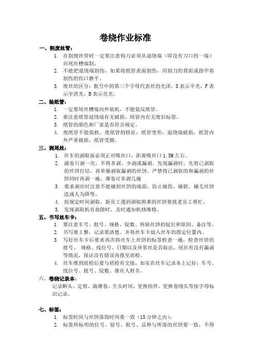 卷绕岗位操作规范