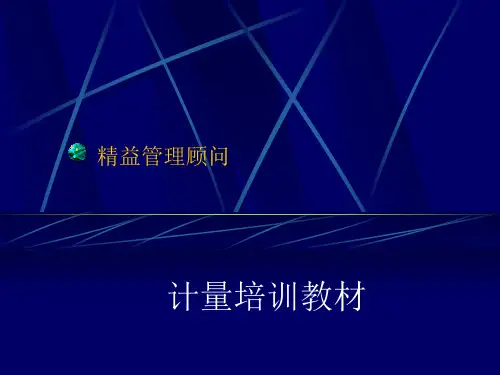 计量相关知识培训教材