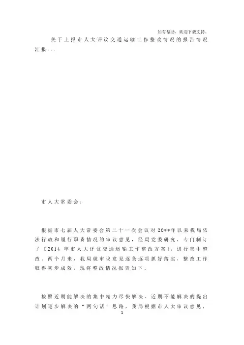 关于上报市人大评议交通运输工作整改情况的报告情况汇报