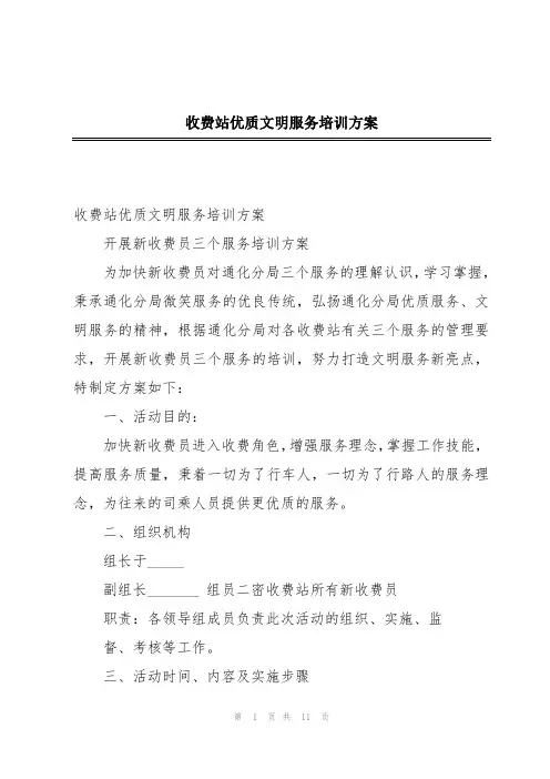 收费站优质文明服务培训方案