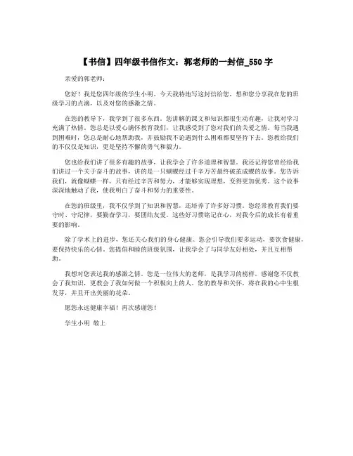 【书信】四年级书信作文：郭老师的一封信_550字