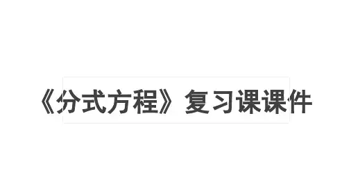 北师大版八年级数学下册5.4《分式方程》复习课课件