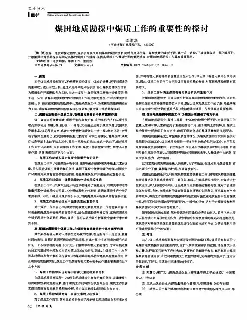 煤田地质勘探中煤质工作的重要性的探讨