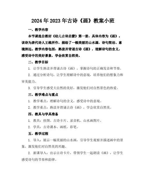 2024年2023年古诗《画》教案小班