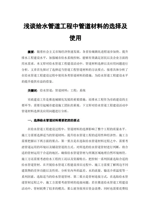 浅谈给水管道工程中管道材料的选择及使用