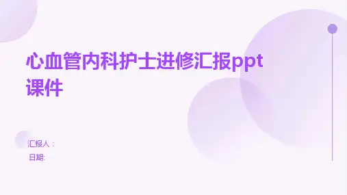 心血管内科护士进修汇报ppt课件