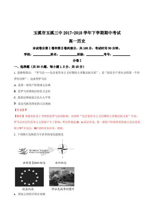 云南省玉溪市玉溪三中2017-2018学年下学期期中考试高一历史(解析版)