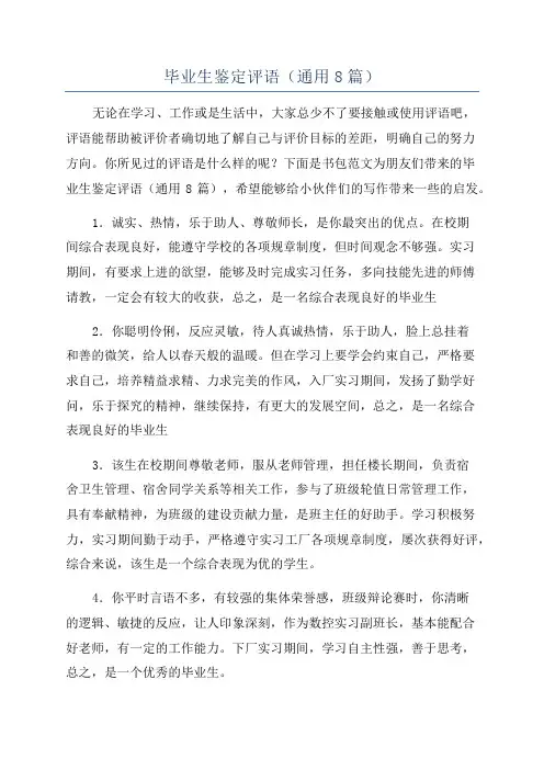 毕业生鉴定评语(通用8篇)