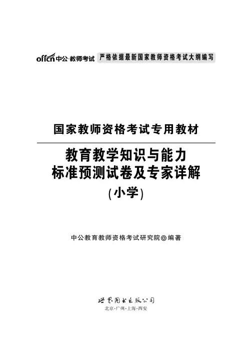 2015国家教师资格考试专用教材-教育教学知识与能力标准预测试卷及专家详解(小学)