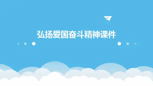 弘扬爱国奋斗精神课件