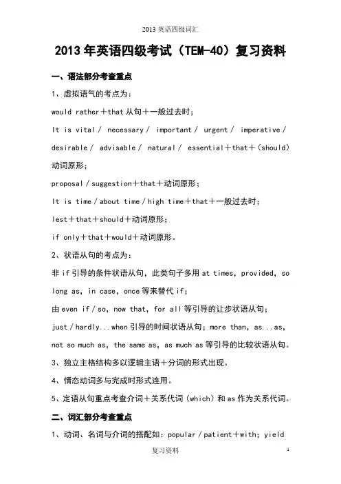 2013年专业英语四级考试复习资料(最新)