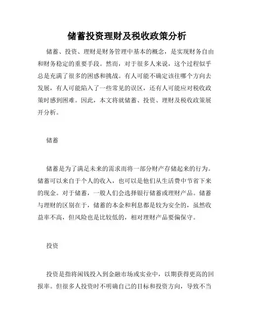 储蓄投资理财及税收政策分析
