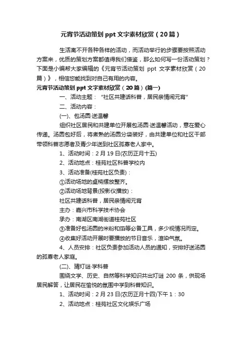 元宵节活动策划ppt文字素材欣赏（20篇）