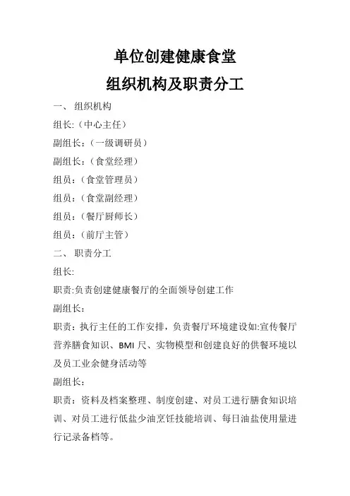 健康食堂或餐厅(餐饮)创建健康食堂组织架构及职责