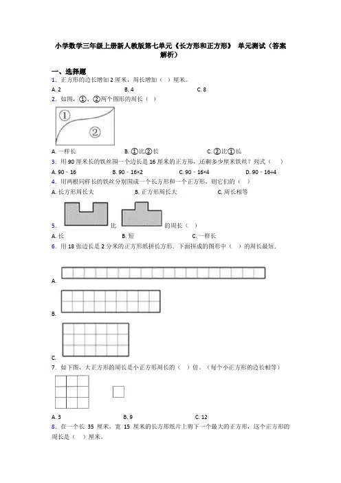 小学数学三年级上册新人教版第七单元《长方形和正方形》 单元测试(答案解析)