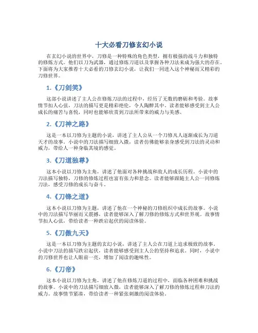 十大必看刀修玄幻小说