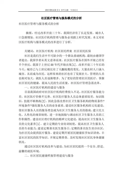 社区医疗管理与服务模式的分析
