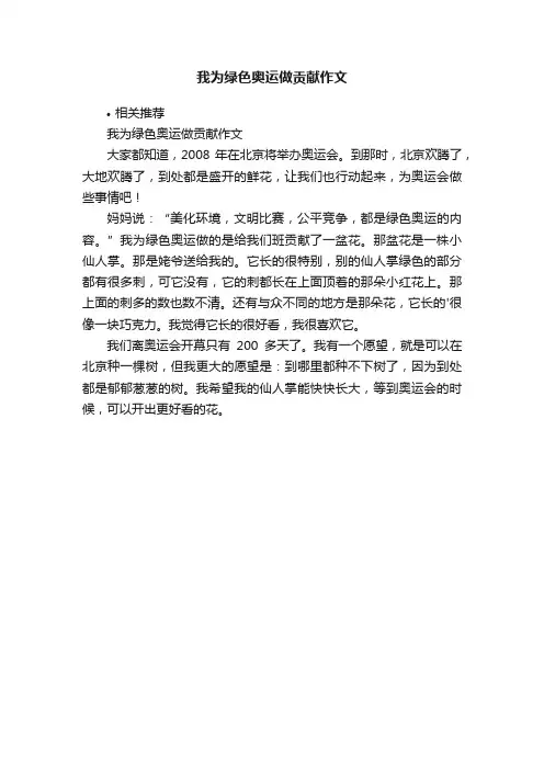 我为绿色奥运做贡献作文