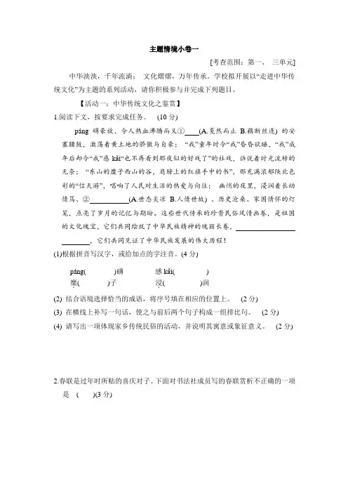 部编版语文八年级下册 主题情境小卷一(含答案)