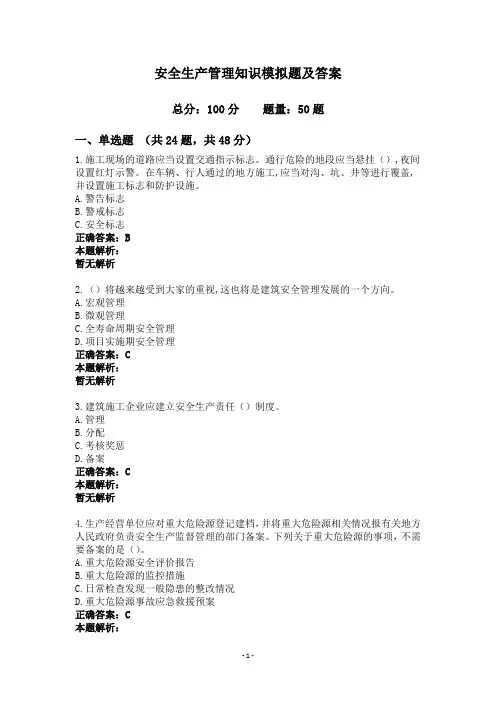 安全生产管理知识模拟题及答案