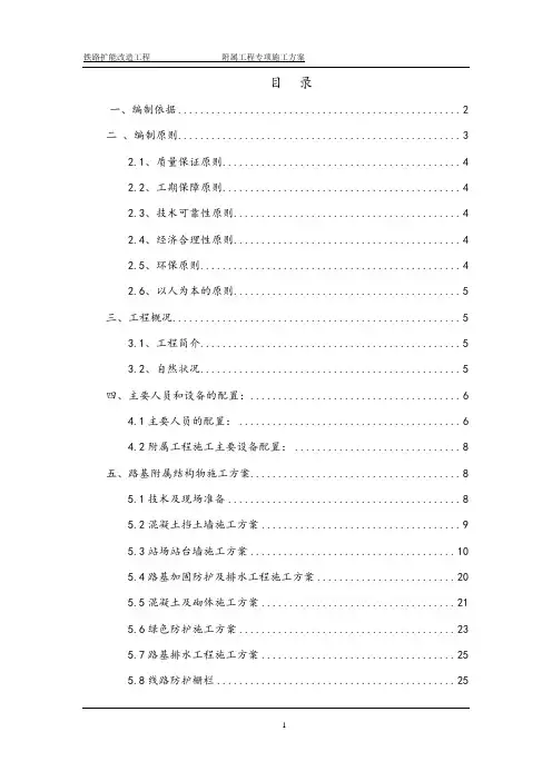 铁路扩能改造工程站场附属工程专项施工方案