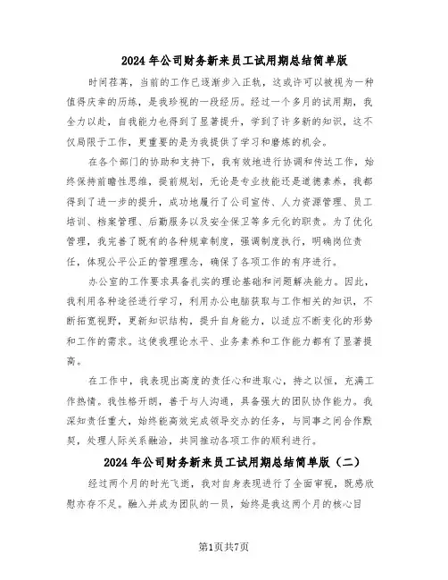 2024年公司财务新来员工试用期总结简单版（5篇）