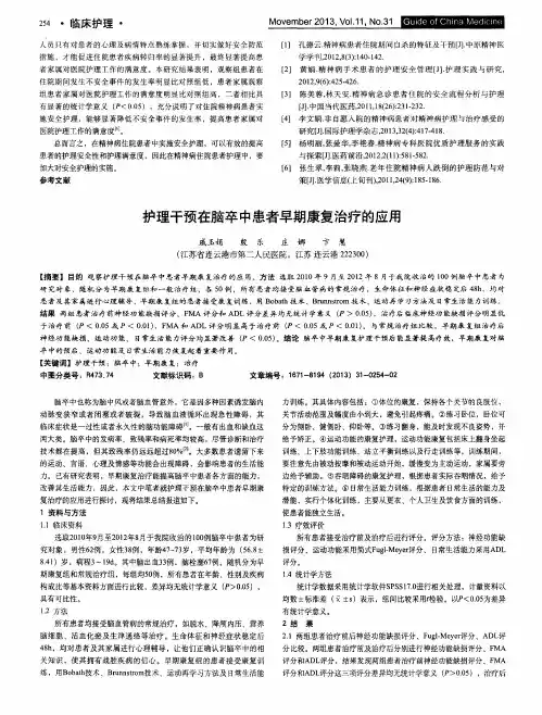 护理干预在脑卒中患者早期康复治疗的应用