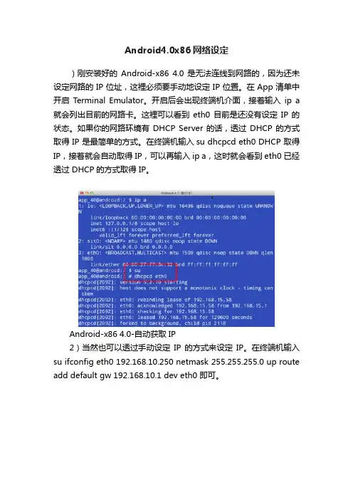 Android4.0x86网络设定