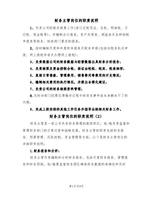 财务主管岗位的职责说明(5篇)