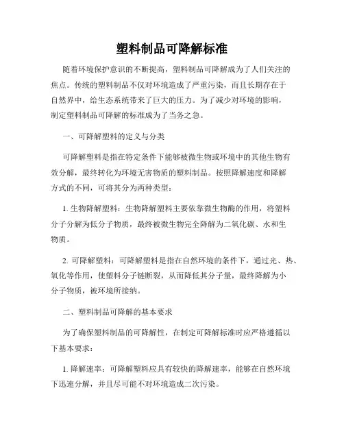 塑料制品可降解标准