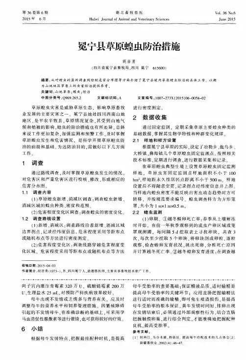 冕宁县草原蝗虫防治措施