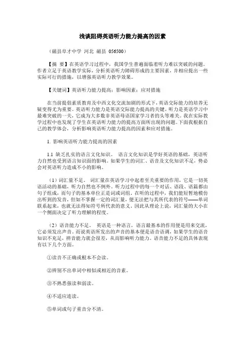 浅谈阻碍英语听力能力提高的因素