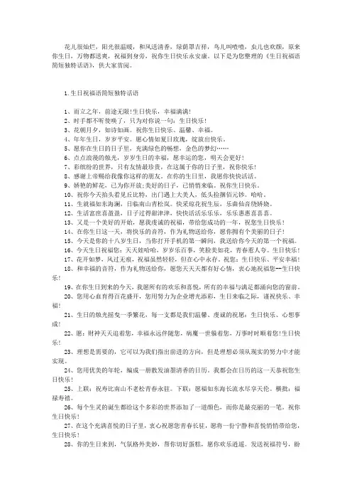 生日祝福语简短独特话语