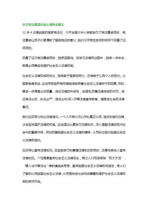 关于宪法晨读内容心得体会(最新5篇)