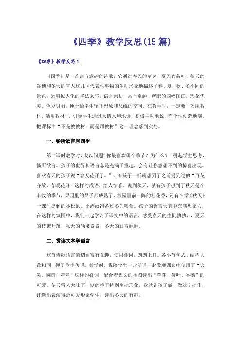 《四季》教学反思(15篇)_1 2
